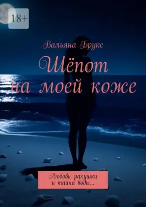 Шёпот на моей коже. Любовь, ракушки и тайна воды…