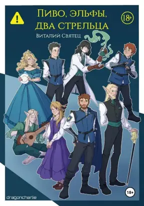 Пиво, эльфы, два стрельца