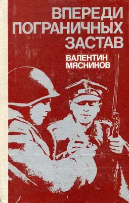 Впереди пограничных застав