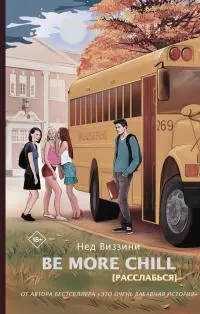 Be More Chill [Расслабься] [litres]