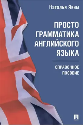 Просто грамматика английского языка. Справочное пособие