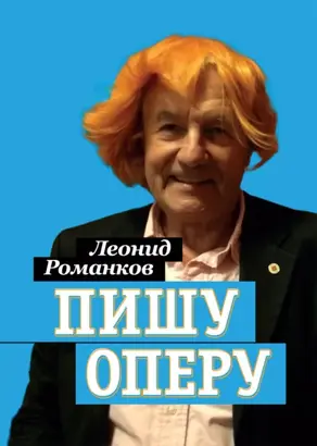 Пишу оперу