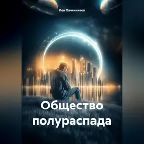 Общество полураспада