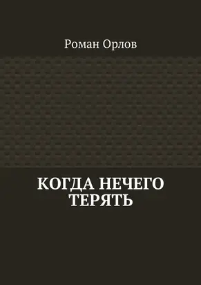 Когда нечего терять