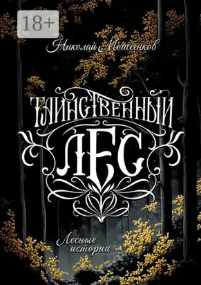 Таинственный лес. Лесные истории