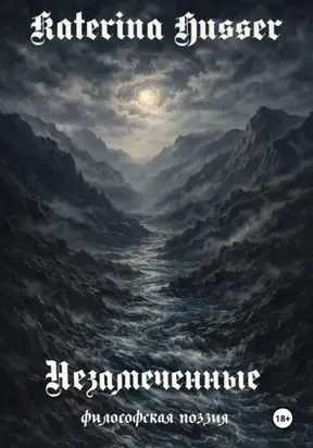 Незамеченные. Философская поэзия.