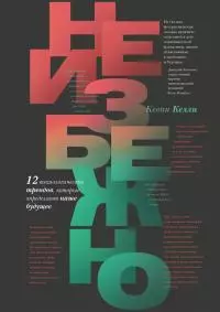 Неизбежно [12 технологических трендов, которые определяют наше будущее] [litres]