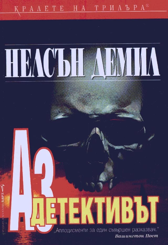 Аз, детективът