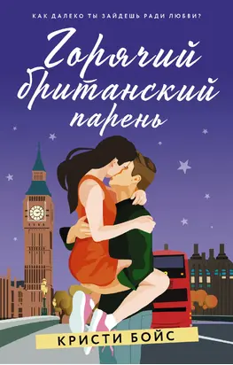 Горячий британский парень