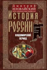 История России. Владимирский период. Середина XII – начало XIV века