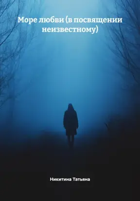Море любви (в посвящении неизвестному)