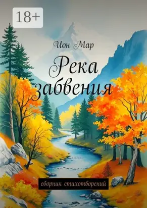 Река забвения. Сборник стихотворений