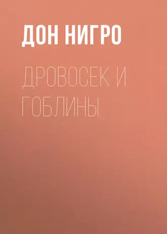 Дровосек и гоблины