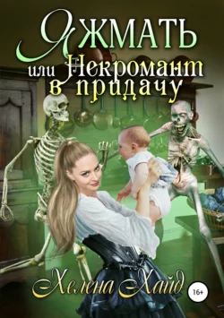 Яжмать, или Некромант в придачу