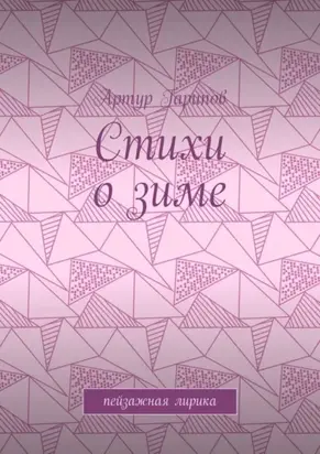Стихи о зиме. Пейзажная лирика