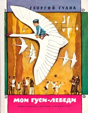 Мои гуси-лебеди
