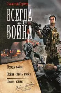 Всегда война: Всегда война. Война сквозь время. Пепел войны (сборник) [сборник]
