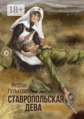 Ставропольская дева