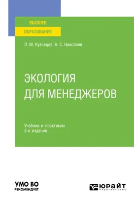 Экология для менеджеров 3-е изд., пер. и доп. Учебник и практикум для вузов