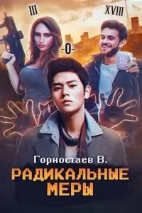 Радикальные меры