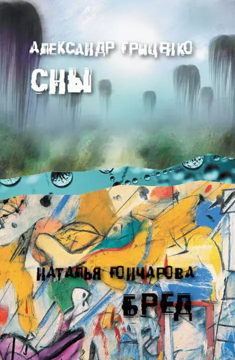 Сны. Бред (сборник)