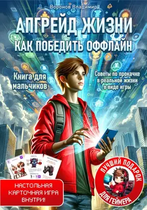 Апгрейд жизни. Как победить оффлайн. Книга+настольная игра