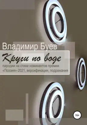 КРУГИ ПО ВОДЕ