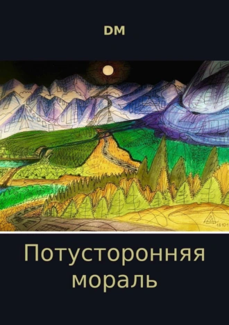 Потусторонняя мораль