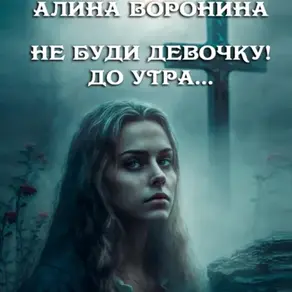 Не буди девочку! До утра…