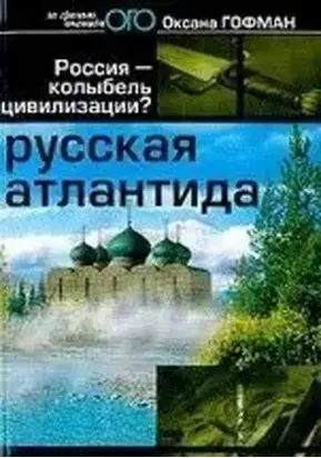Русская Атлантида.  Россия - колыбель цивилизации