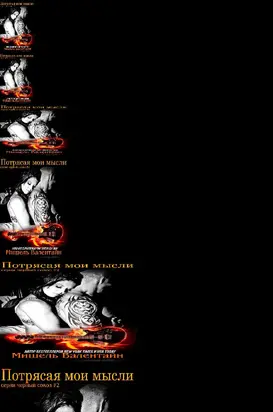 Потрясая мои мысли