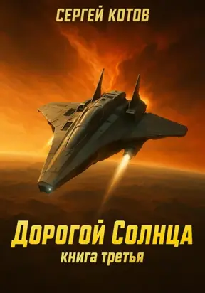 Дорогой Солнца. Книга третья