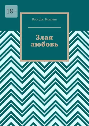 Злая любовь. Индийская сказка