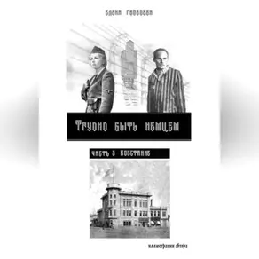Трудно быть немцем. Часть 3. Восстание