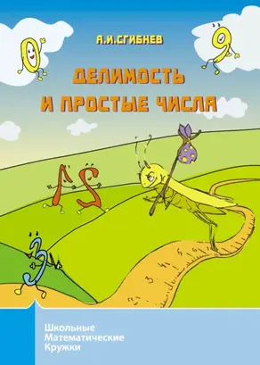 Делимость и простые числа