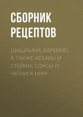 Шашлыки, барбекю, а также кебабы и стейки. Соусы и чатни к ним