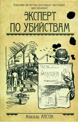 Эксперт по убийствам