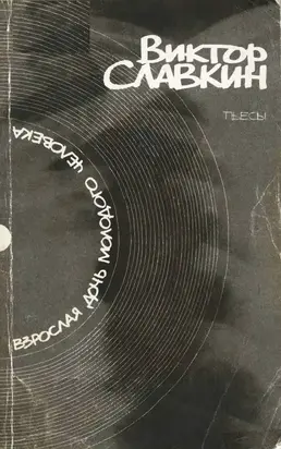 Взрослая дочь молодого человека: Пьесы