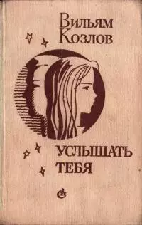 Услышать тебя