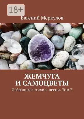 Жемчуга и самоцветы. Избранные стихи и песни. Том 2