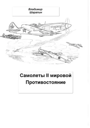 Самолеты II мировой. Противостояние