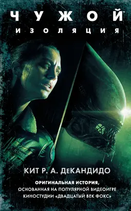 Чужой: Изоляция [litres]