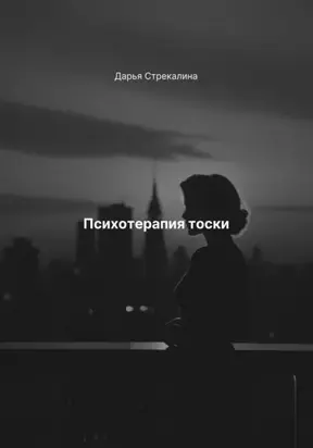Психотерапия тоски