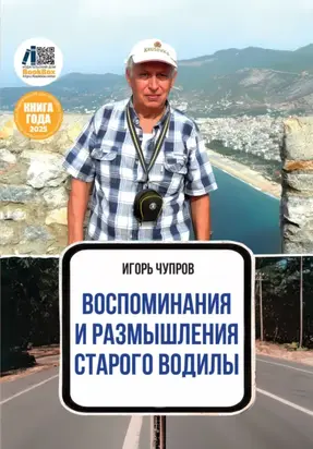 Воспоминания и размышления старого водилы