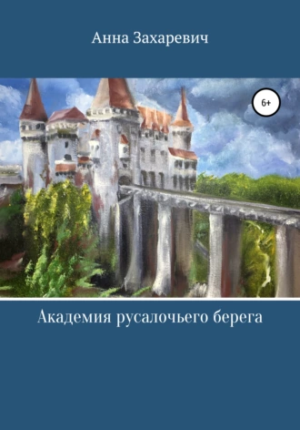 Академия Русалочьего берега