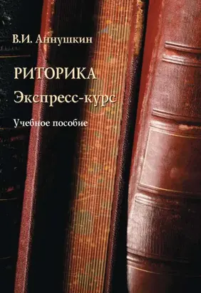 Риторика. Экспресс-курс