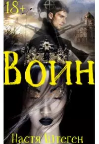 Воин [СИ]