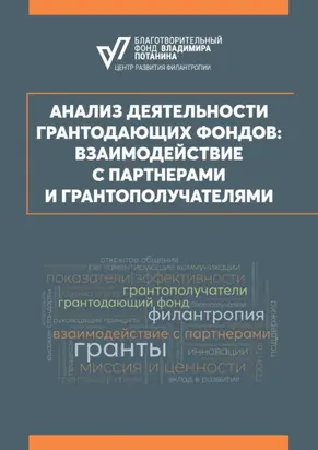 Анализ деятельности грантодающих фондов: взаимодействие с партнерами и грантополучателями