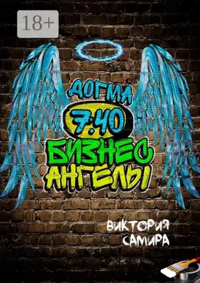 Бизнес-ангелы. Догма 7:40