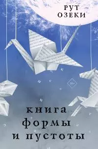 Книга формы и пустоты [litres]